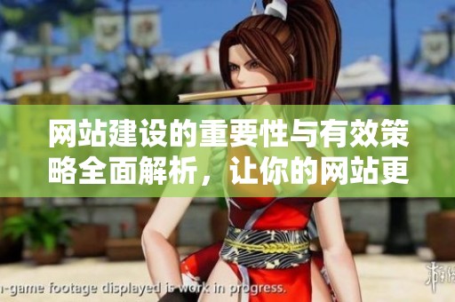 网站建设的重要性与有效策略全面解析，让你的网站更具吸引力与功能性