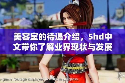 美容室的待遇介绍，5hd中文带你了解业界现状与发展趋势