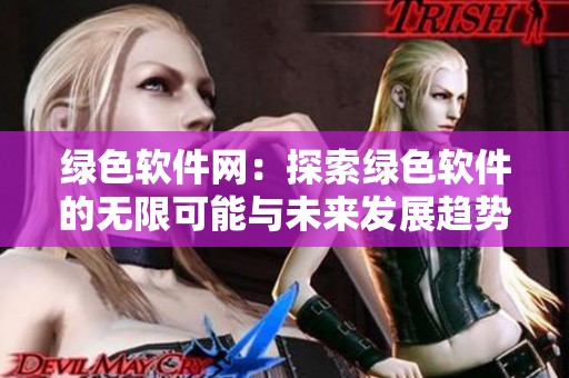 绿色软件网：探索绿色软件的无限可能与未来发展趋势