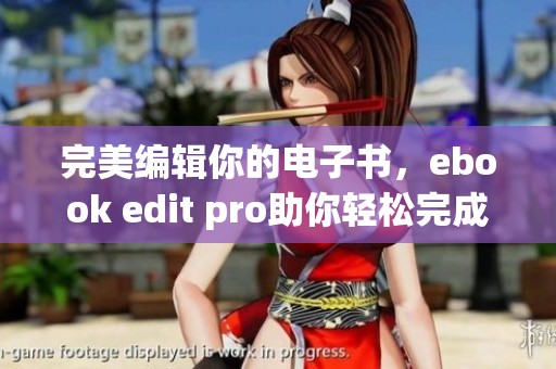 完美编辑你的电子书，ebook edit pro助你轻松完成编辑工作