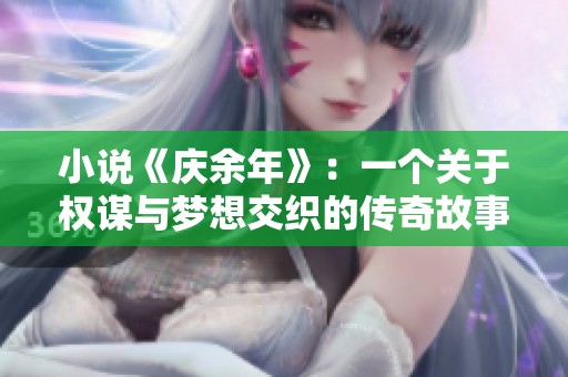 小说《庆余年》：一个关于权谋与梦想交织的传奇故事