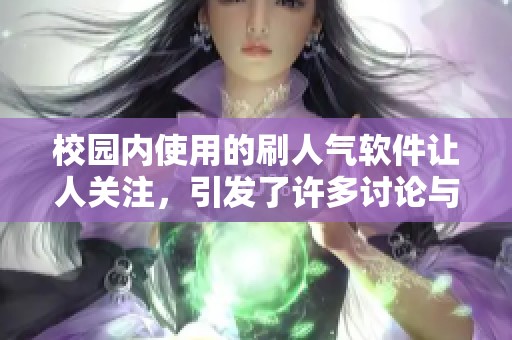 校园内使用的刷人气软件让人关注，引发了许多讨论与思考