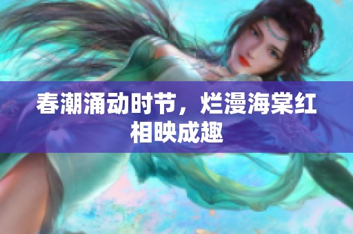 春潮涌动时节，烂漫海棠红相映成趣