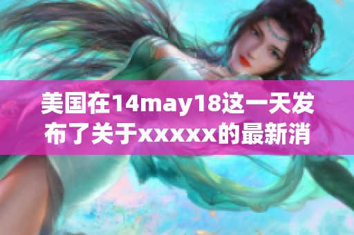 美国在14may18这一天发布了关于xxxxx的最新消息，型号为l56e。