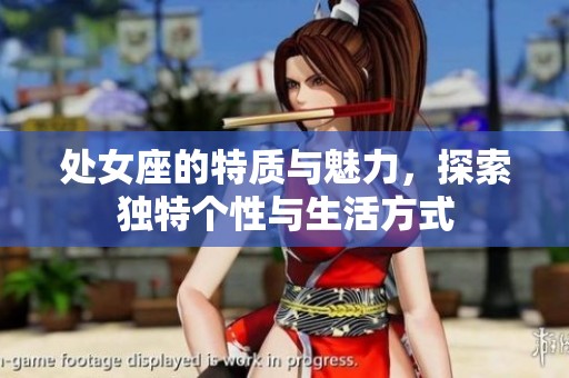 处女座的特质与魅力，探索独特个性与生活方式