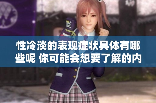 性冷淡的表现症状具体有哪些呢 你可能会想要了解的内容