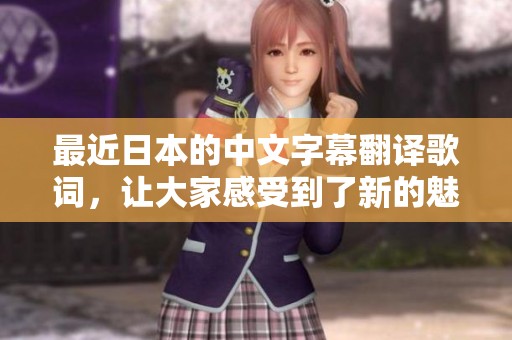 最近日本的中文字幕翻译歌词，让大家感受到了新的魅力和深意