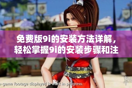 免费版9i的安装方法详解，轻松掌握9i的安装步骤和注意事项