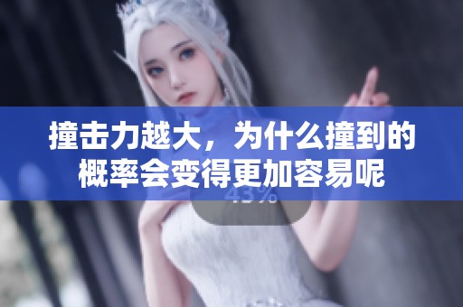 撞击力越大，为什么撞到的概率会变得更加容易呢