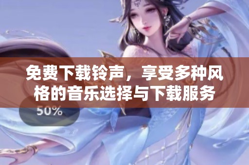 免费下载铃声，享受多种风格的音乐选择与下载服务