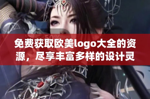 免费获取欧美logo大全的资源，尽享丰富多样的设计灵感与创意。