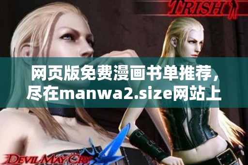 网页版免费漫画书单推荐，尽在manwa2.size网站上浏览！