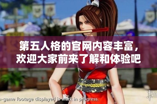 第五人格的官网内容丰富，欢迎大家前来了解和体验吧