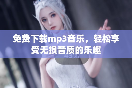 免费下载mp3音乐，轻松享受无损音质的乐趣
