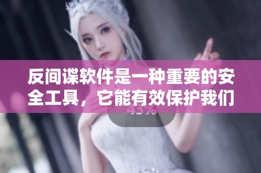 反间谍软件是一种重要的安全工具，它能有效保护我们的计算机安全