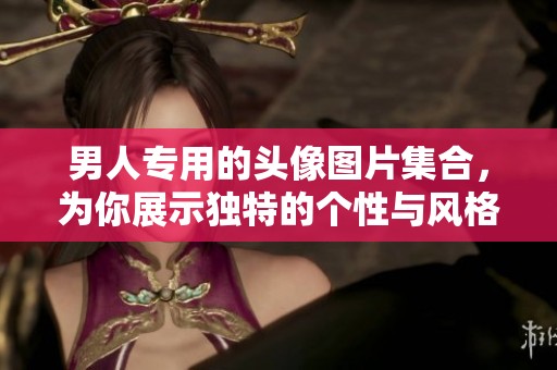 男人专用的头像图片集合，为你展示独特的个性与风格