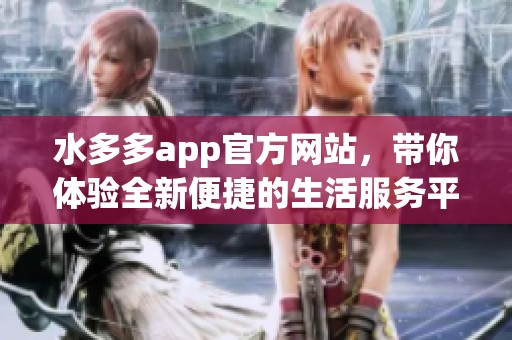 水多多app官方网站，带你体验全新便捷的生活服务平台