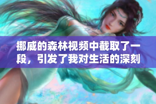 挪威的森林视频中截取了一段，引发了我对生活的深刻思考与感悟。