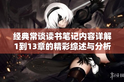 经典常谈读书笔记内容详解1到13章的精彩综述与分析