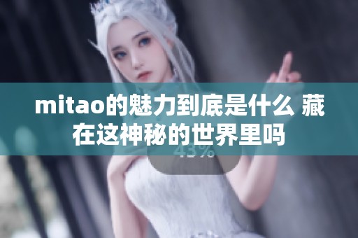 mitao的魅力到底是什么 藏在这神秘的世界里吗
