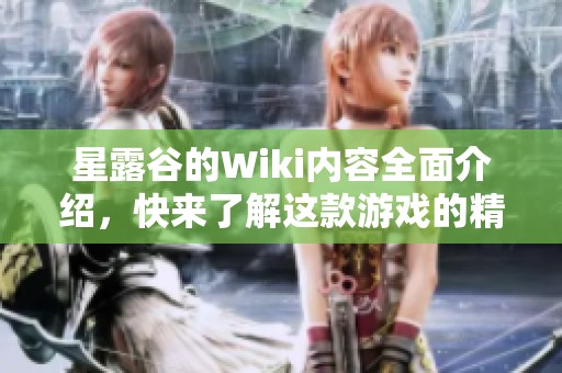 星露谷的Wiki内容全面介绍，快来了解这款游戏的精彩世界！