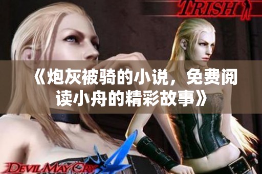 《炮灰被骑的小说，免费阅读小舟的精彩故事》