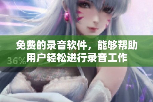 免费的录音软件，能够帮助用户轻松进行录音工作