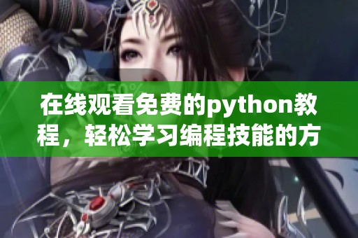 在线观看免费的python教程，轻松学习编程技能的方法推荐