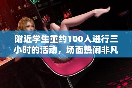 附近学生重约100人进行三小时的活动，场面热闹非凡令人难忘