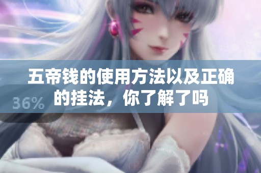 五帝钱的使用方法以及正确的挂法，你了解了吗