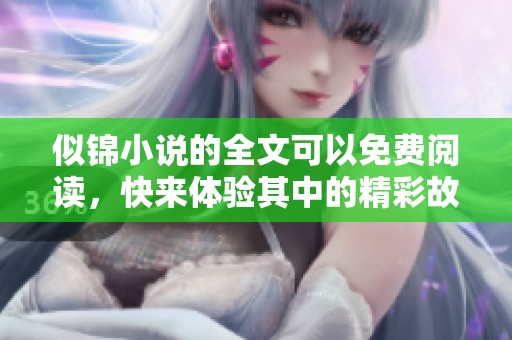似锦小说的全文可以免费阅读，快来体验其中的精彩故事吧！