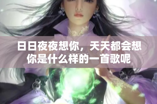 ****想你，天天都会想你是什么样的一首歌呢