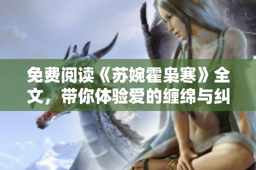 免费阅读《苏婉霍枭寒》全文，带你体验爱的缠绵与纠葛故事