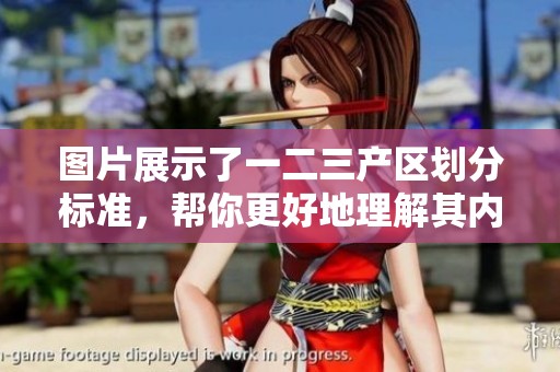 图片展示了一二三产区划分标准，帮你更好地理解其内涵与应用