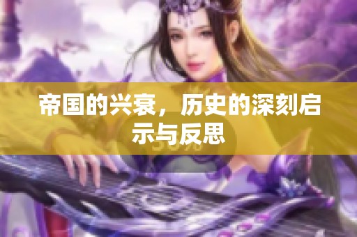 帝国的兴衰，历史的深刻启示与反思