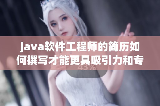 j**a软件工程师的简历如何撰写才能更具吸引力和专业性