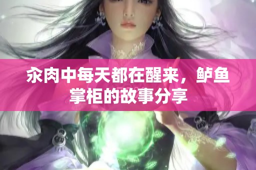 汆肉中每天都在醒来，鲈鱼掌柜的故事分享