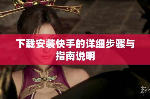 下载安装快手的详细步骤与指南说明