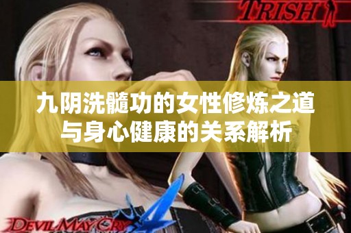 九阴洗髓功的女性修炼之道与身心健康的关系解析