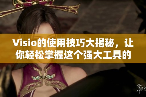 Visio的使用技巧大揭秘，让你轻松掌握这个强大工具的方法与技巧