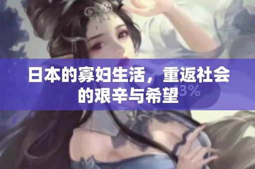 日本的寡妇生活，重返社会的艰辛与希望