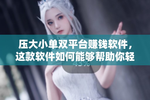 压大小单双平台赚钱软件，这款软件如何能够帮助你轻松赚到钱呢
