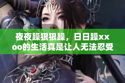 **躁**躁，**躁xxoo的生活真是让人无法忍受