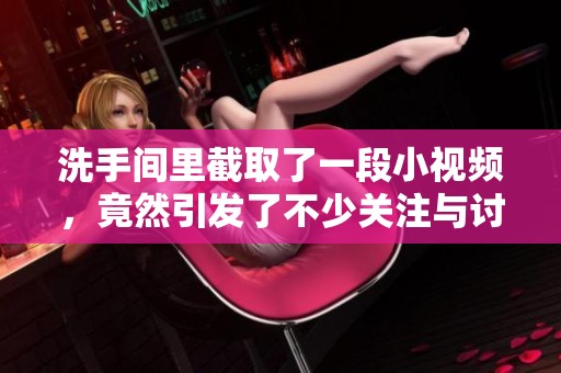 洗手间里截取了一段小视频，竟然引发了不少关注与讨论