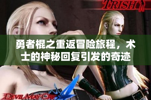 勇者棍之重返冒险旅程，术士的神秘回复引发的奇迹