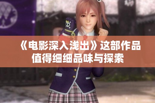 《电影深入浅出》这部作品值得细细品味与探索
