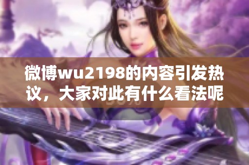 微博wu2198的内容引发热议，大家对此有什么看法呢？请发表你的观点！