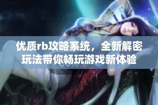 优质rb攻略系统，全新解密玩法带你畅玩游戏新体验
