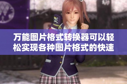 万能图片格式转换器可以轻松实现各种图片格式的快速转换。让你无需担心格式不兼容的问题。