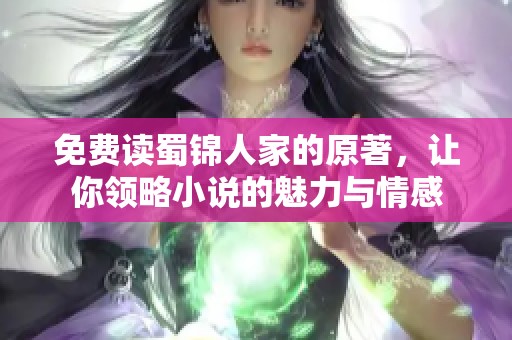 免费读蜀锦人家的原著，让你领略小说的魅力与情感